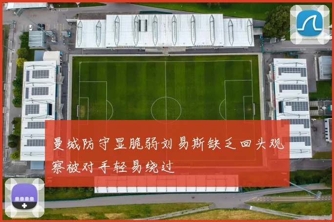 曼城防守显脆弱刘易斯缺乏回头观察被对手轻易绕过
