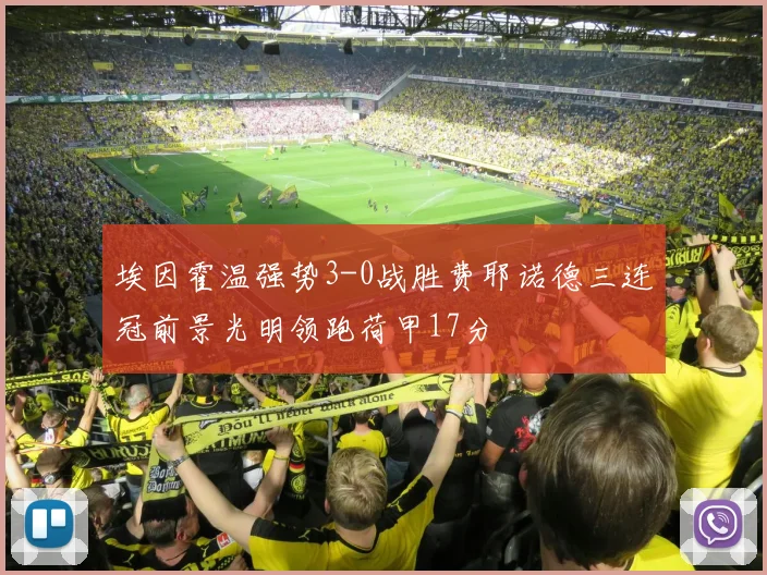 埃因霍温强势3-0战胜费耶诺德三连冠前景光明领跑荷甲17分
