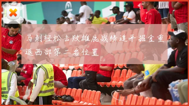 马刺轻松击败雄鹿战绩追平掘金重返西部第二名位置