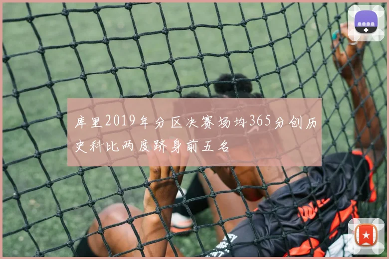 库里2019年分区决赛场均365分创历史科比两度跻身前五名