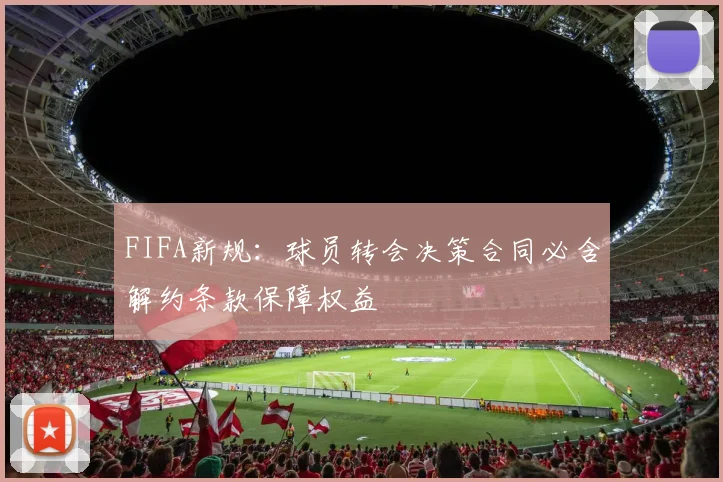FIFA新规：球员转会决策合同必含解约条款保障权益